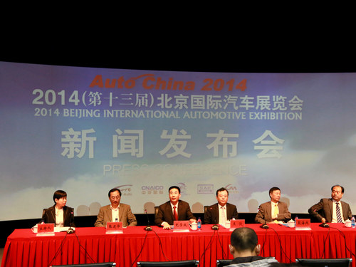 2014 北京国际汽车展览会新闻发布会