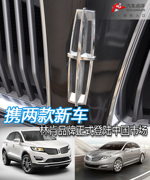 携两款新车 林肯品牌正式登陆中国市场
