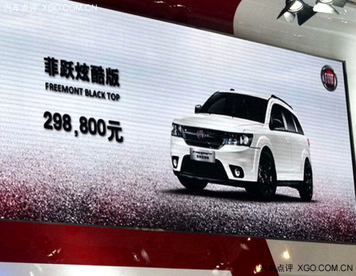 2014北京车展 菲跃炫酷版售29.88万元