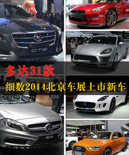 多达31款 盘点2014北京车展上市新车