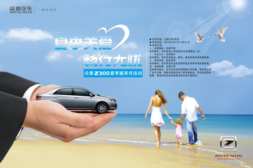 2014众泰汽车夏季服务月活动全国启动