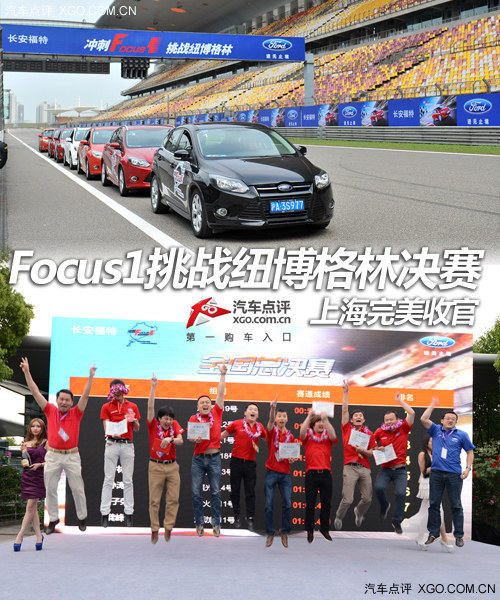 Focus1挑战纽博格林决赛 上海完美收官
