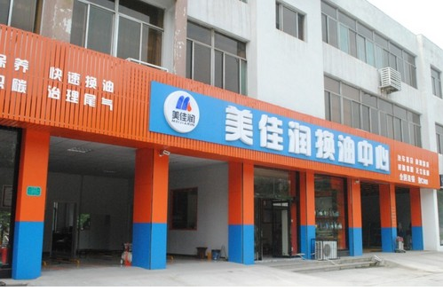 加盟美佳润换油中心成就致富路
