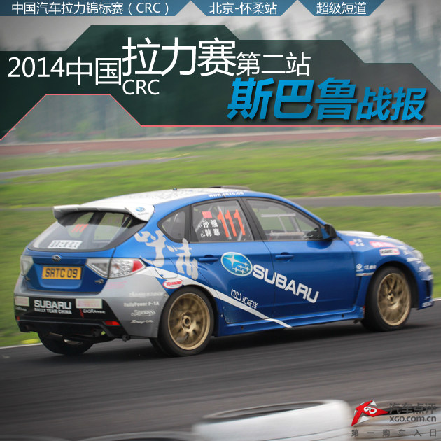 2014中国CRC拉力赛第二站 斯巴鲁战报