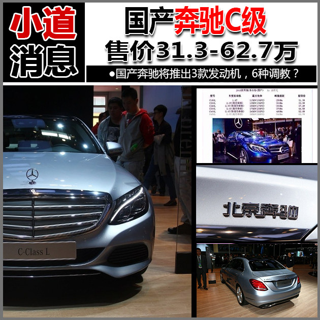 小道消息 国产奔驰C级售价31.3-62.7万