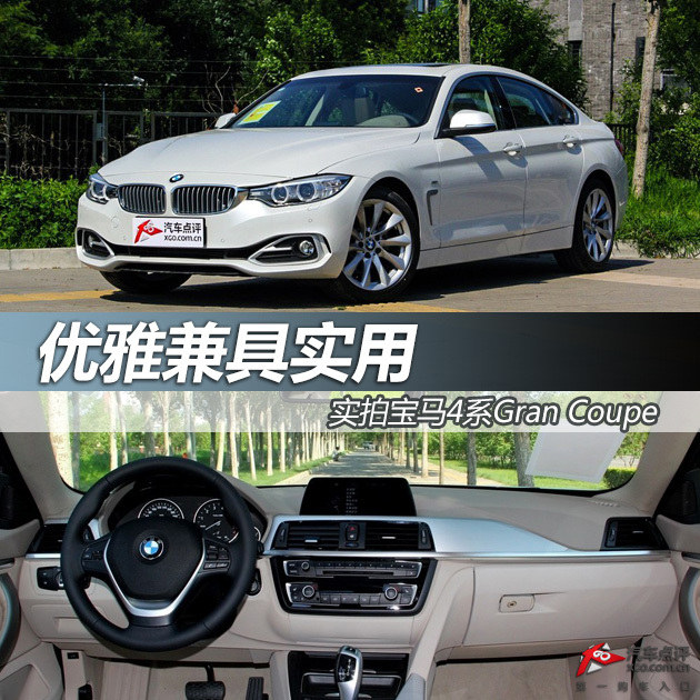 优雅兼具实用 实拍宝马4系Gran Coupe