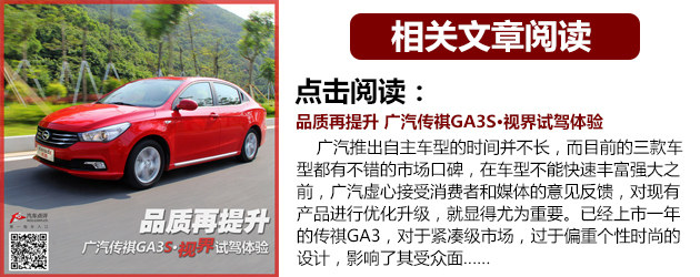 广汽传祺GA3S·视界上市 售7.38-11.98万