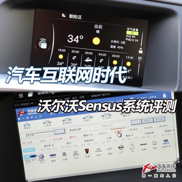 汽车互联网时代 沃尔沃Sensus系统评测