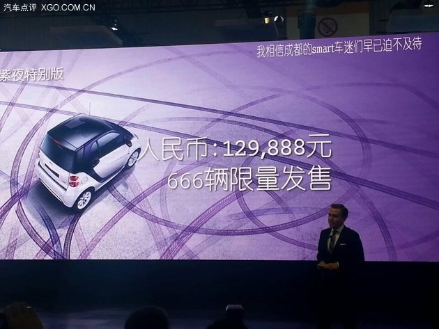 成都车展 Smart紫夜特别版售12.9888万