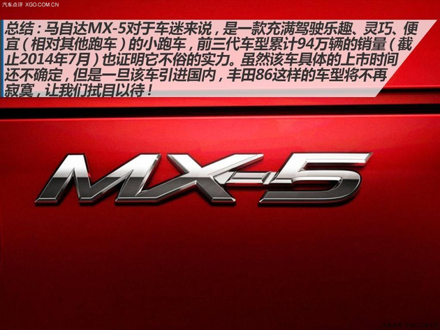 叫我“小怪兽” 图解马自达全新一代MX-5