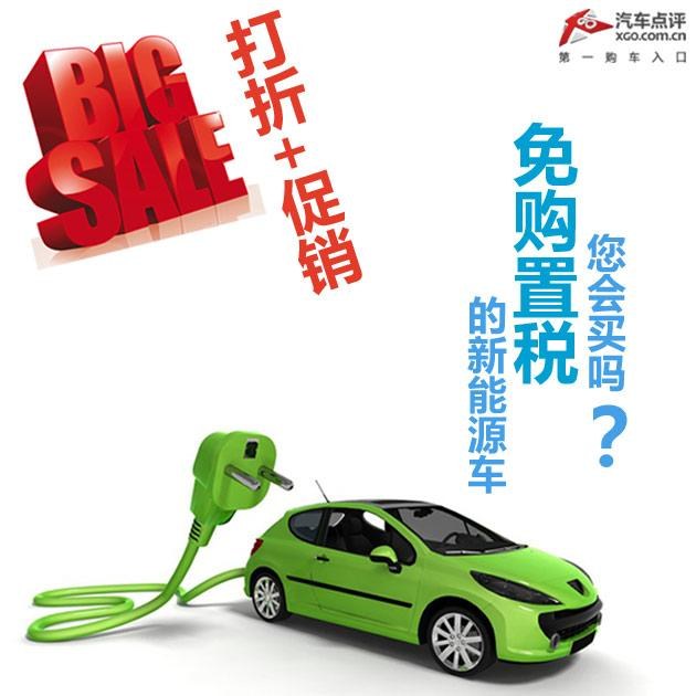 打折+促销 免购置税的新能源车你买吗？