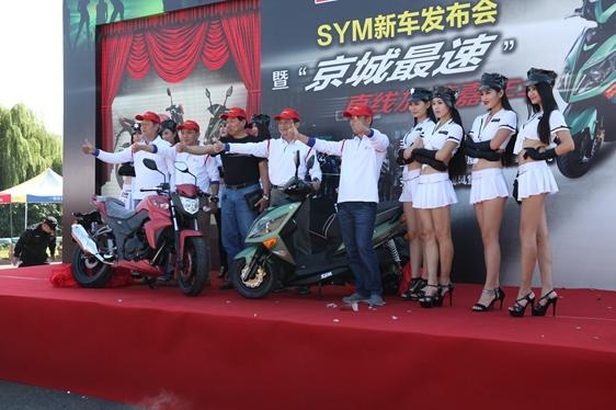 SYM新车发布会暨第二届“京城最速”比赛