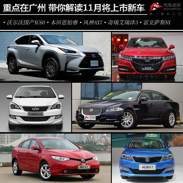 重点在广州 带你解读11月将上市新车