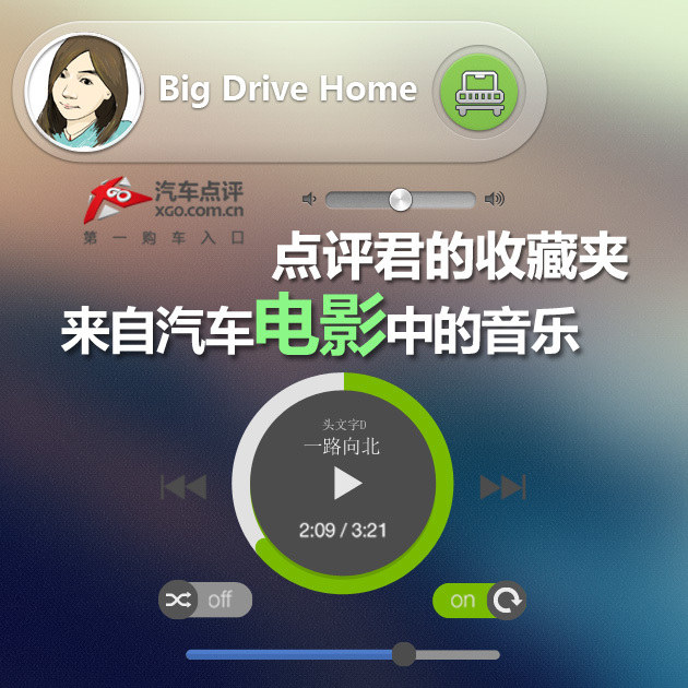 点评君的收藏夹 来自汽车电影中的音乐