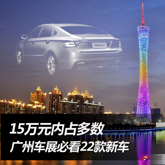 广州车展必看22款新车 15万元内占多数