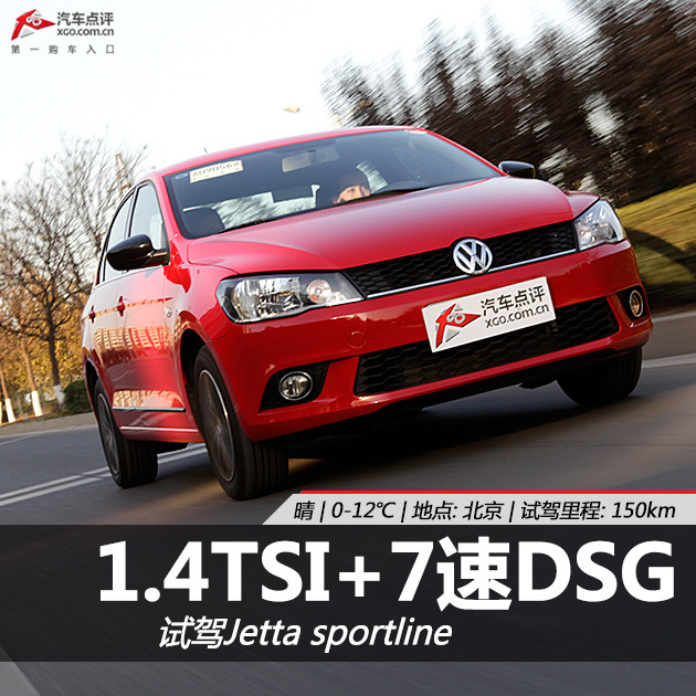 1.4TSI+7速DSG 试驾Jetta sportline