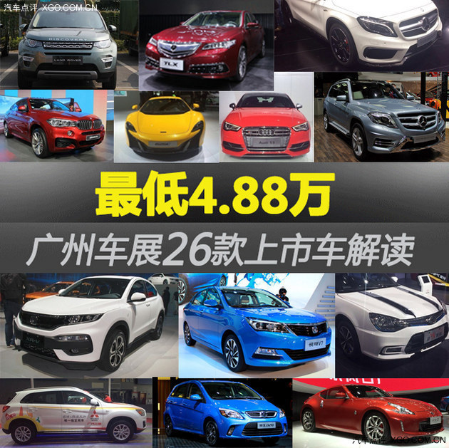 最低4.88万 广州车展26款上市车解读