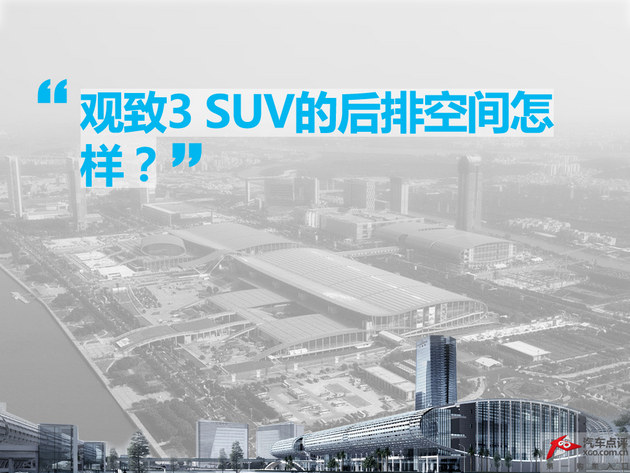 你对它有多了解 广州车展八问观致3 SUV