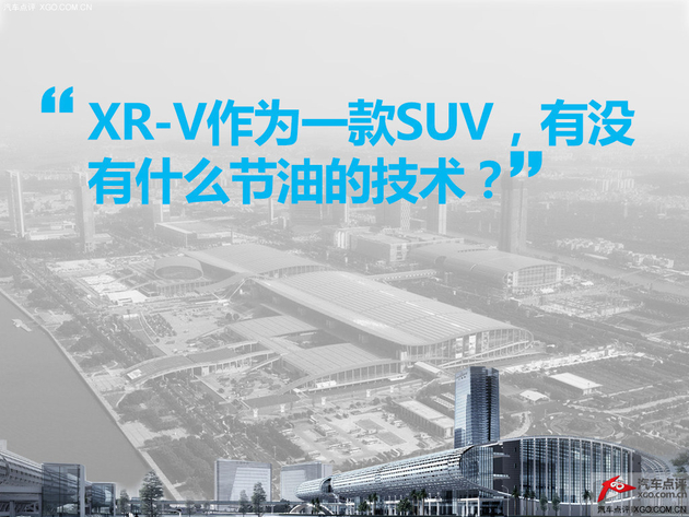 广州车展新车问询处 实拍解答本田XR-V