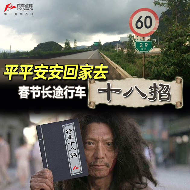 平平安安回家去 春节长途行车十八招