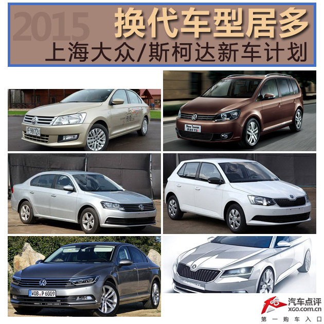 上海大众/斯柯达新车计划 换代车型居多