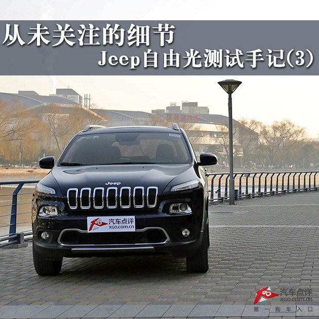 从未关注的细节 Jeep自由光测试手记(3)