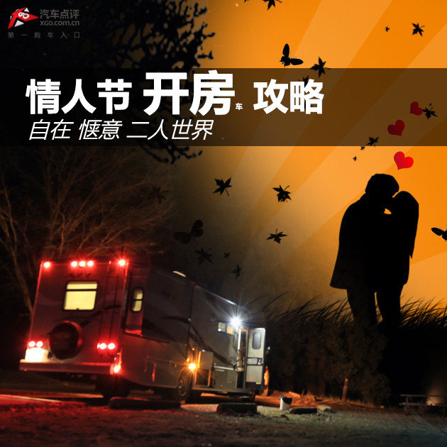 自在惬意二人世界 情人节开房车攻略