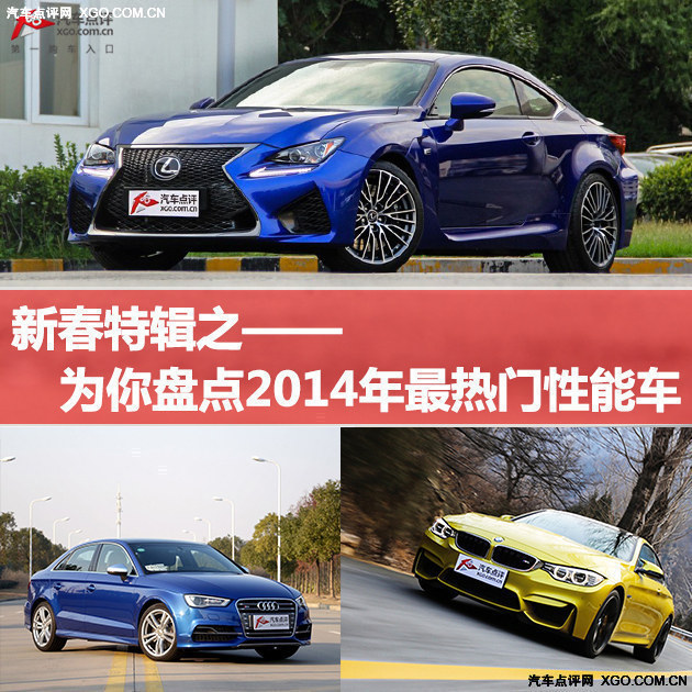 新春特辑 为你盘点2014年最热门性能车