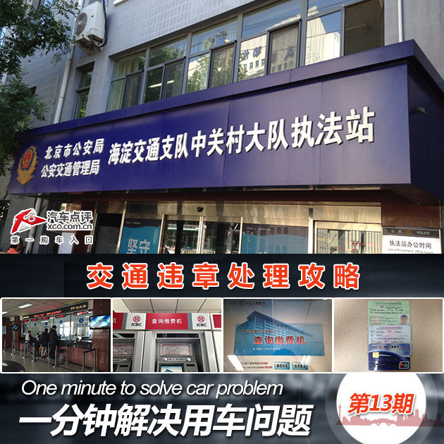 一分钟解决用车问题 交通违章处理攻略