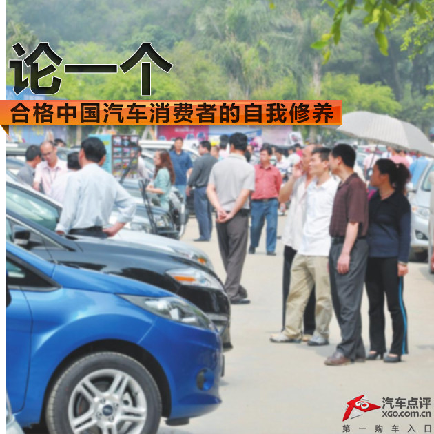 论一个合格中国汽车消费者的自我修养