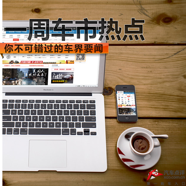 一周车市热点 你不可错过的车界要闻