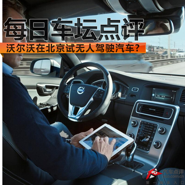 每日车坛 沃尔沃在北京试无人驾驶汽车?