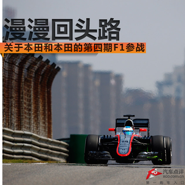 漫漫回头路 关于本田的第四期F1参战