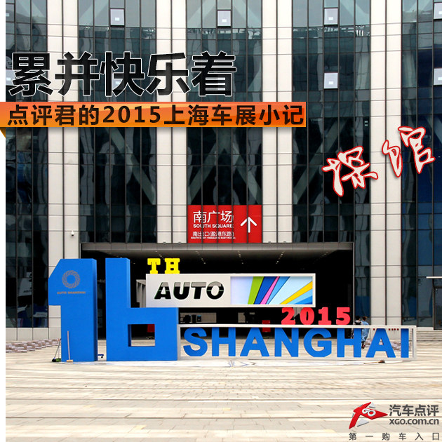 累并快乐着 点评君的2015上海车展小记