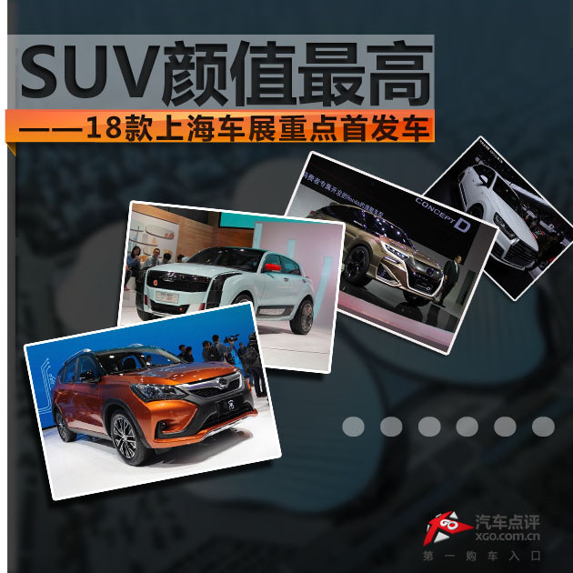 SUV颜值最高 18款上海车展重点首发车