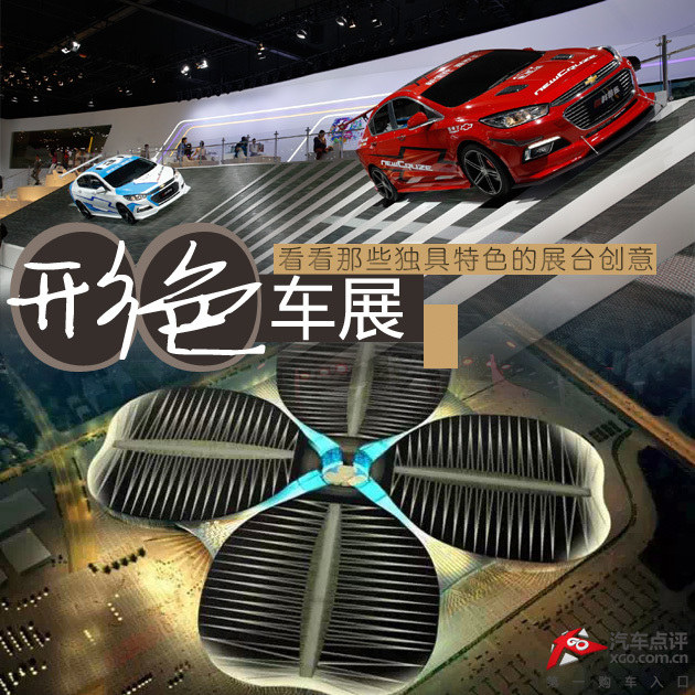 形色车展 看看那些独具特色的展台创意