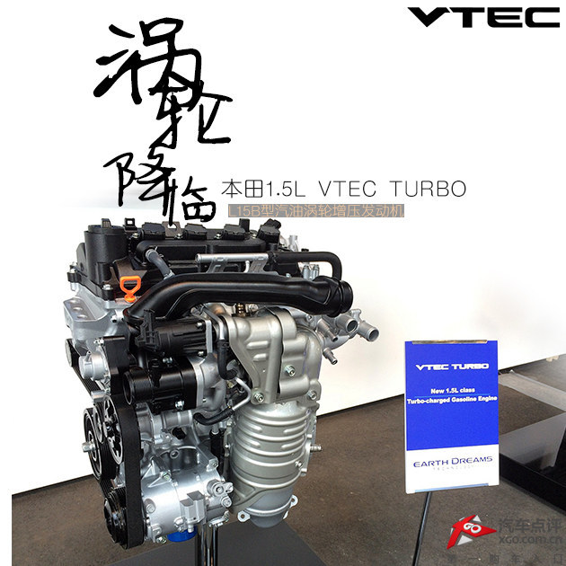 VTEC TURBO降临 本田1.5L涡轮发动机