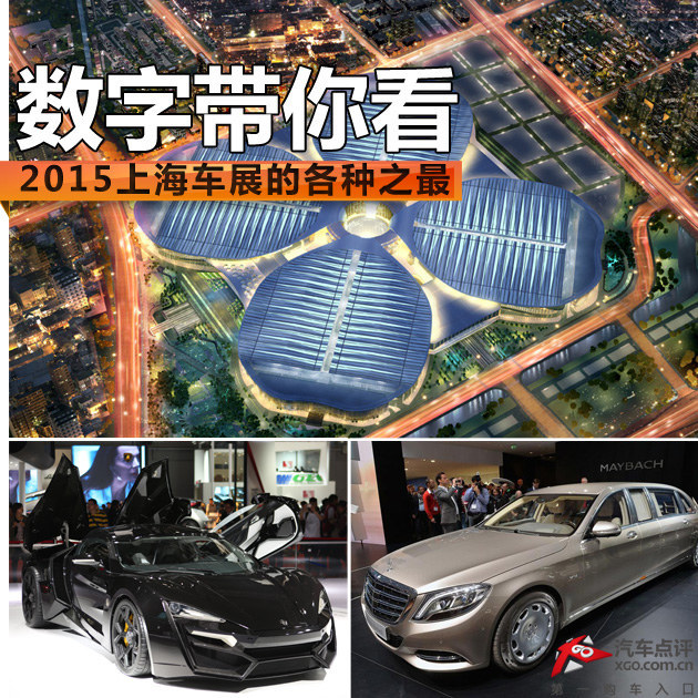 用数字带你看 2015上海车展各种之最