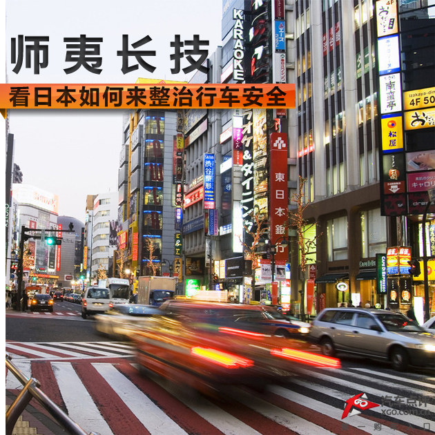 师夷长技 看日本如何来整治行车安全
