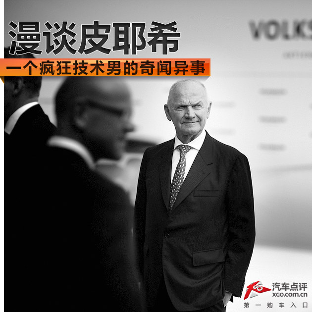 漫谈皮耶希 一个疯狂技术男的奇闻异事