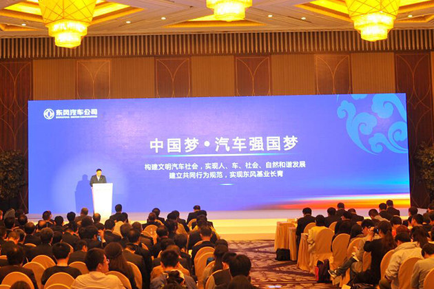 东风汽车公司召开商业道德公约发布会