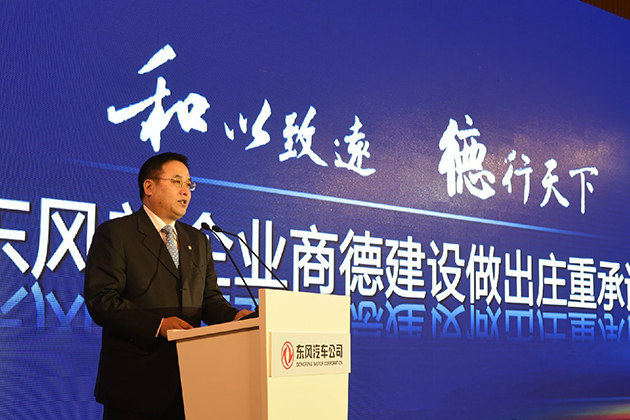 东风汽车公司召开商业道德公约发布会