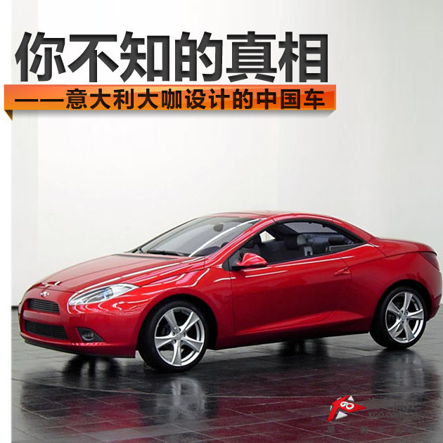 你不知的真相 意大利大咖设计的中国车