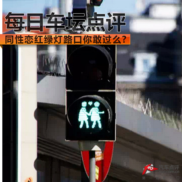 每日车坛 同性恋红绿灯路口你敢过么?