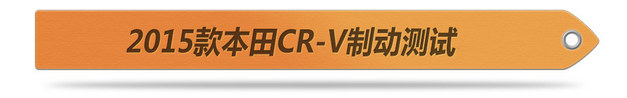 各项表现均有提升 新东风本田CR-V测试