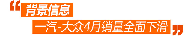 光环终褪去? 一汽-大众4月销量跌停分析