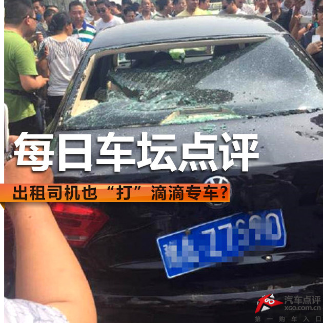 每日车坛点评 出租司机也“打”滴滴专车?