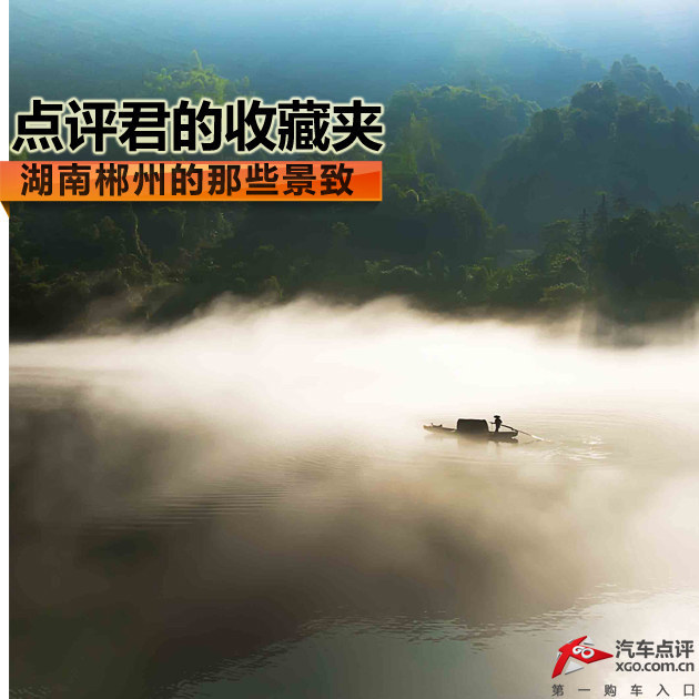 点评君的收藏夹（48）湖南郴州的景致