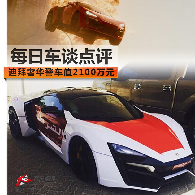 每日车谈点评 迪拜奢华警车值2100万元