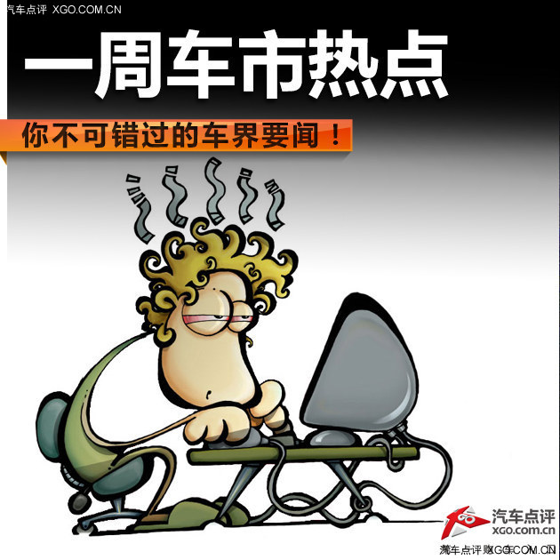 6月第2周车市热点 你不可错过的新闻